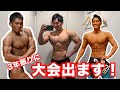 3年ぶりに大会にでます!|現在の身体