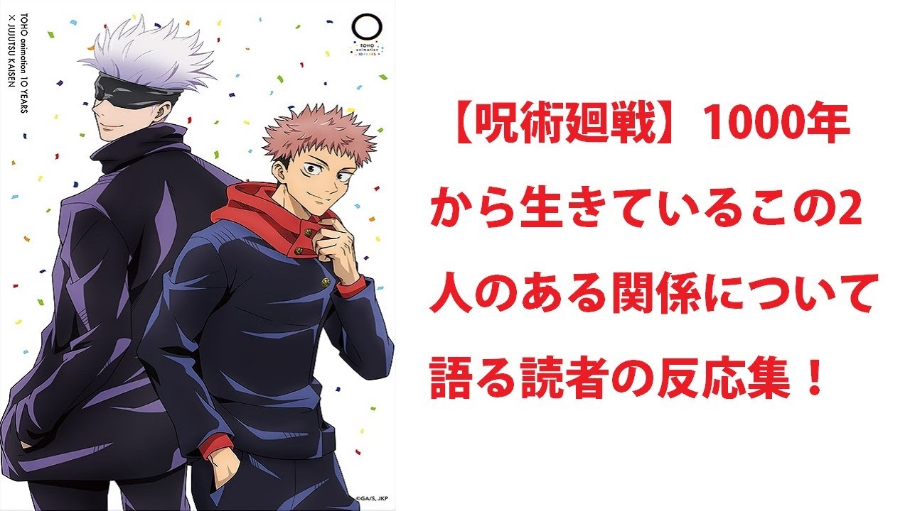 【異世界漫画】【呪術廻戦】1000年から生きているこの2人のある関係について語る読者の反応集！ 【マンガ動画】