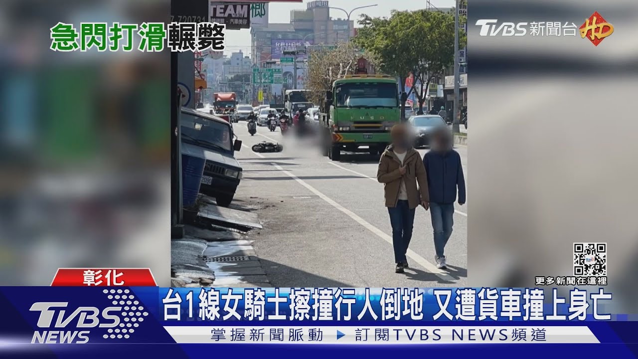 台1線女騎士擦撞行人倒地　又遭貨車撞上身亡