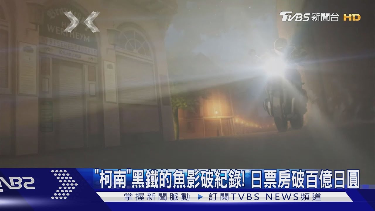「名偵探柯南:黑鐵的魚影」日票房破百億 特別場帶螢光棒嗨