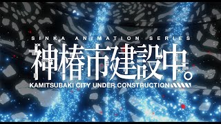 [Vtub] 神椿市建設中 動畫PV 25年開播