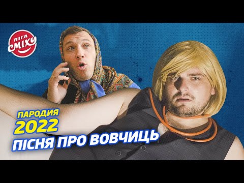 Олег Винник - пісня про Вовчиць. Пародія 2022
