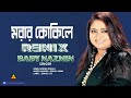 MORAR KOKILE | Remix | মরার কোকিলে | Baby Naznin | বাংলা সুপার হিট গা
