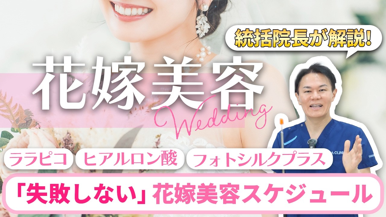 ウェディングドレスを完璧に着こなす美容施術｜医師が教える式当日に向けたロードマップ