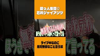 ライブ中なのに絶対無茶なこと言う奴 #ライブ #バンド #コミックバンド