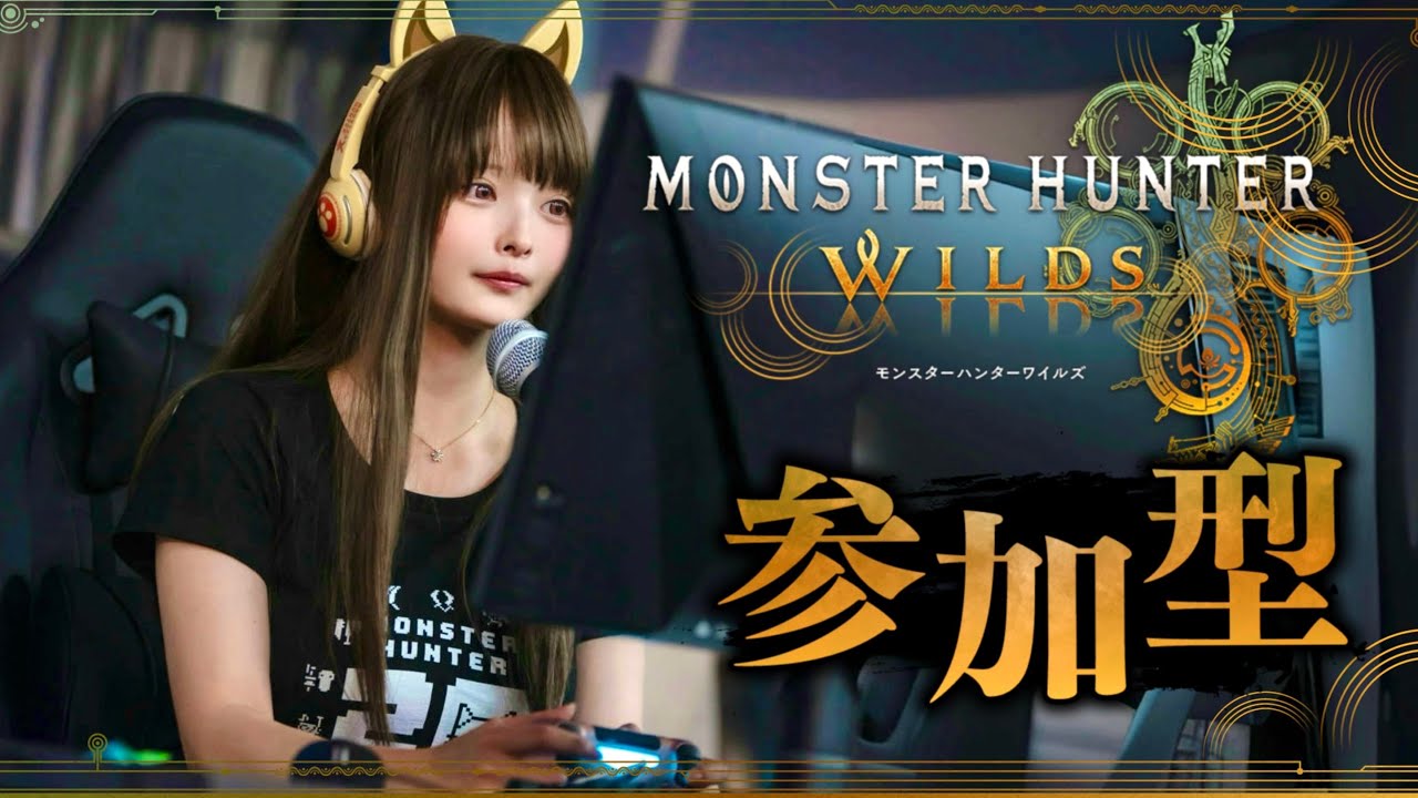 【モンハンワイルズ参加型】みんなでひと狩りいこうぜ！