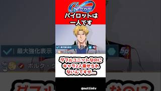 【Gジェネエターナル】ダブルユニットなのにキャラ2人乗せられないんですが…【SDガンダムジージェネレーションエターナル ジージェネ Gジェネ 攻略 アムロ νガンダム