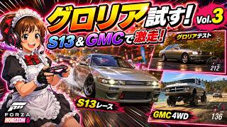 【S13とGMCで勝負!】グロリアのテストもやってみた！Forza Horizon 6日本編☆Vol 3