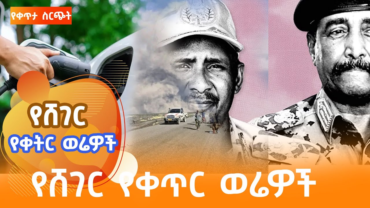 ሸገር የቀትር ወሬዎች - ህዳር 15 2018 @ShegerFM1021Radio
