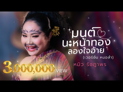 มนต์นะหน้าทองลองใจอ้าย -  หมิว รัชฎาพร (หมอลำ version)【OFFICIAL MV】