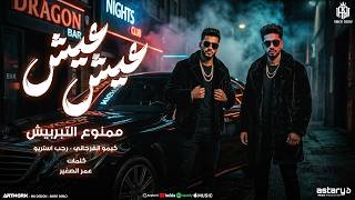 كلمات اغنية عيش عيش كيمو الفرجاني ورجب استريو