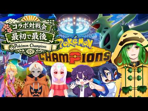 スカウトバトル!コラボ対戦配信!!!【ポケットモンスターチャンピオンズ配信】