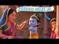 Radhika Gori Se Bhajan राधिका गोरी से बिरज की छोरी स�
