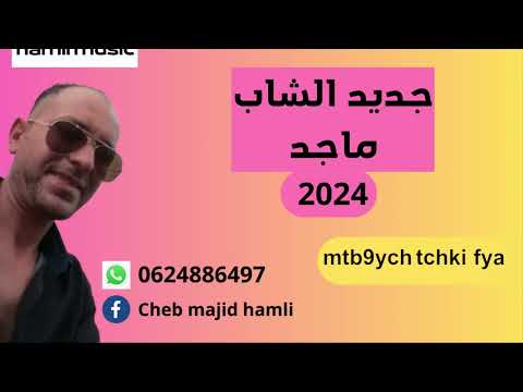 JADID CHEB MAJID HAMLI - mtb9ych tchki  fya 2024 REMIX