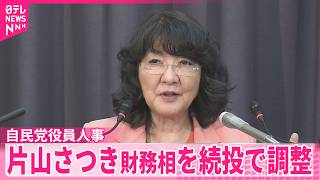 【内閣改造と自民党役員人事】消費減税対応など継続性重視  片山さつき財務相を続投で調整