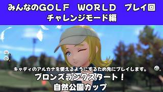 ＃54（みんなのＧＯＬＦ　ＷＯＲＬＤ　プレイ回）チャレンジモード編　ブロンズランクスタート！自然公園カップ