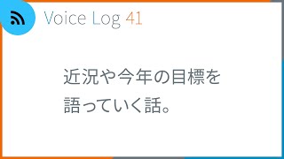 近況や今年の目標を語っていく話。Voice Log 41（2023年1月号）