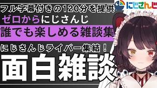 【個性の暴力】一言一言が面白すぎる雑談まとめ120分【にじさんじ/にじさんじ切り抜き/月ノ美兎/文野環/椎名唯華/石神のぞみ/倉持めると/小清水透/魔界ノりりむ/卯月コウ/アンジュ/リゼ/海妹四葉】