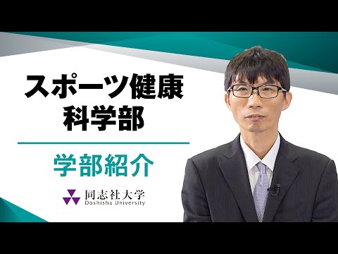 哲学科 スポーツ健康科学部　学部紹介｜同志社大学