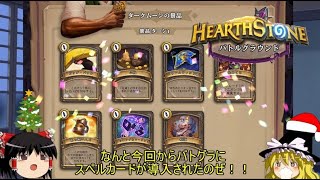 【ハースストーン】ゆっくりがバトルグラウンド第3シーズン！【エリーズ……じゃないな誰だお前！？編】Season3-1