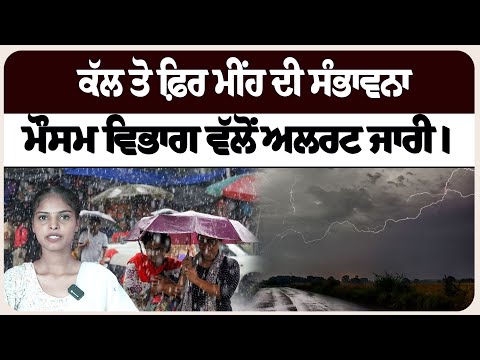 ਕੱਲ ਤੋ ਫ਼ਿਰ ਮੀਂਹ ਦੀ ਸੰਭਾਵਨਾ,
