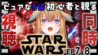 【初見でEP1から視聴中】スターウォーズEP7・8、なぜ荒れるのか初見で確かめる同時視聴【従井ノラ】