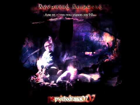 Άγνωστος Χειμώνας - Σανατόριο | Agnwstos Xeimwnas - Sanatorio (feat. Taf Lathos) (Audio)