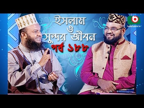 ইসলাম ও সুন্দর জীবন | Islamic Talk Show | Islam O Sundor Jibon | Ep - 188 | Bangla Talk Show