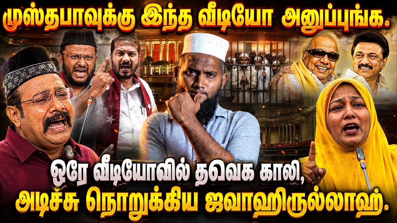 முஸ்தபாவுக்கு இந்த வீடியோ அனுப்புங்க – ஒரே வீடியோவ?