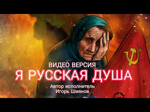 Игорь Шиянов - Я РУССКАЯ ДУША