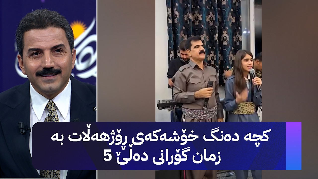 ڤیدیۆ | کچە دەنگ خۆشەکەی ڕۆژهەڵات بە 5 زمان گۆرانی دەڵێ