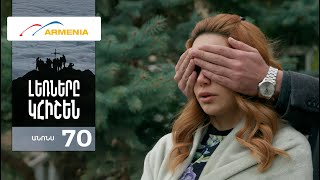 Լեռները Կհիշեն, Սերիա 70, Անոնս / Lernery Khishen