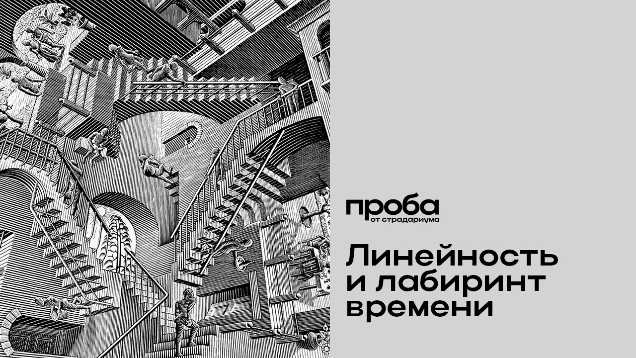 Алина Дадаева — Линейность и лабиринт: как латиноамериканские писатели пер?