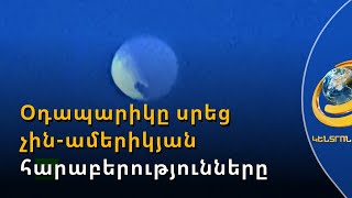 Ինչպե՞ս օդապարիկը սրեց չին-ամերիկյան հարաբերությունները