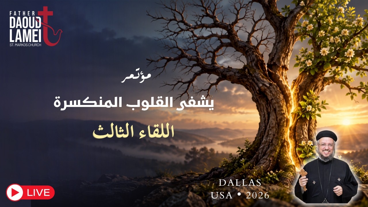 بث مباشر - اللقاء الثالث من مؤتمر "يشفي القلوب المنكسرة" - أمريكا 2026 - أبونا داو