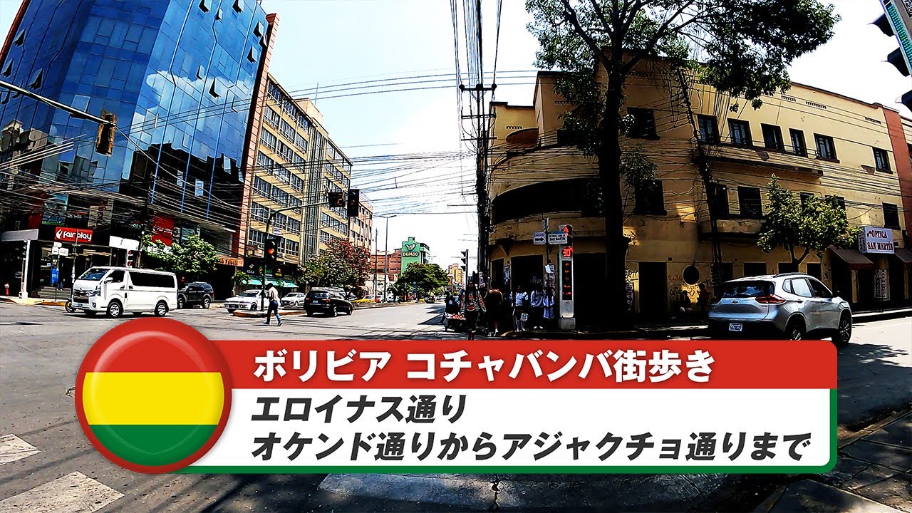 【ボリビア】コチャバンバ⑫エロイナス通り~オケンド通りからアジャクチョ通りまで