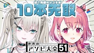 【 世界のアソビ大全51 】笹木咲さん初コラボ🎋先輩潰したい全きた【 笹木咲 , Rei7 / にじさんじ 】