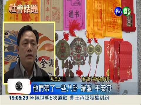 陸女假旅遊真詐騙 三天賺萬元!