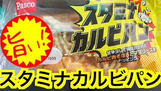 【限定販売】スタミナカルビパン