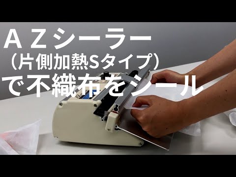 AZ-200S/300S(片側加熱タイプ)|朝日産業株式会社 AZ-200S/300S(片側加熱タイプ)|朝日産業株式会社