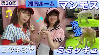 【プラモデル】【プラモ】マンモスに挑戦3🎵／プラモ教習所🏄‍♀️湘南ルーム 第30回