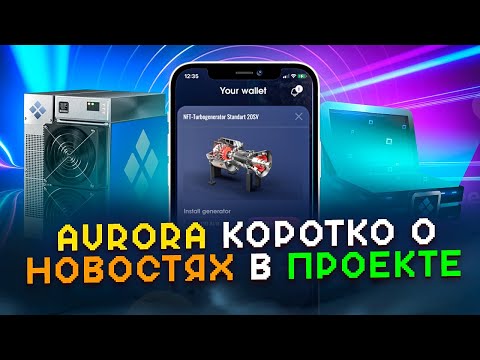 AVRORA - Коротко о Новостях В Проекте