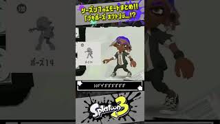 【アテレコ】新エモート6種紹介！！！ #スプラトゥーン3  #splatoon3  #shorts