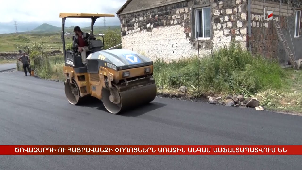 Ծովազարդ և Հայրավանք գյուղերն առաջին անգամ ասֆալտապատ փողոցներ կունենան