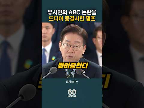 유시민의 ABC논란을 드디어 종결시킨 이재명대통령