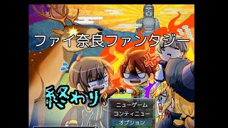 終【ファイ奈良ファンタジー】奈良をまったく知らない関西人の実況
