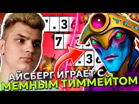 АЙСБЕРГ попался с МЕМНЫМ ЧЕЛОМ! | ICEBERG WINDRANGER POS 3 DOTA 2!
