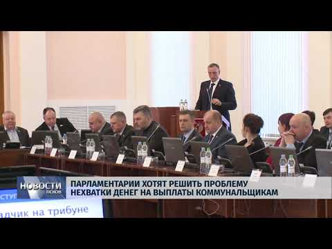 27.02.2018 # Парламентарии решают проблему нехватки денег на выплаты коммунальщикам