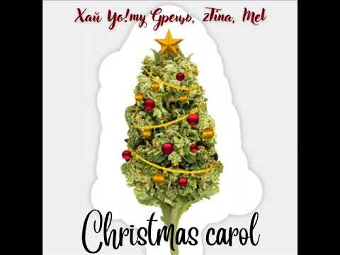 Хай Йому Грець, 2Тіпа, Mel - ''Christmas carol'' (СВД prod.)
