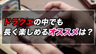 長期休みにやり込みたいシリーズものゲーム！ドラクエ、ディスガイアはどのタイトルが面白い？